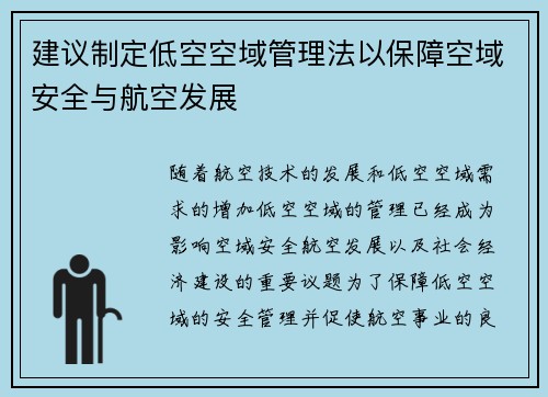 建议制定低空空域管理法以保障空域安全与航空发展