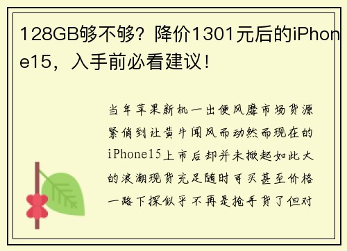 128GB够不够？降价1301元后的iPhone15，入手前必看建议！