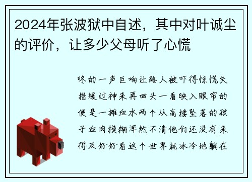 2024年张波狱中自述，其中对叶诚尘的评价，让多少父母听了心慌