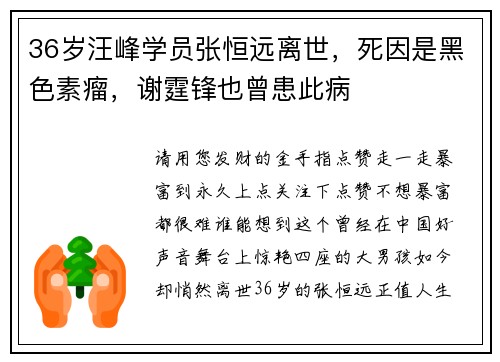 36岁汪峰学员张恒远离世，死因是黑色素瘤，谢霆锋也曾患此病
