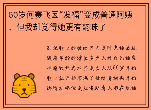 60岁何赛飞因“发福”变成普通阿姨，但我却觉得她更有韵味了