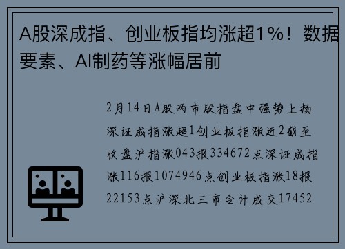 A股深成指、创业板指均涨超1%！数据要素、AI制药等涨幅居前