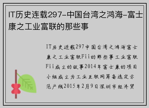 IT历史连载297-中国台湾之鸿海-富士康之工业富联的那些事