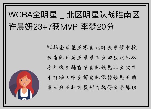 WCBA全明星 _ 北区明星队战胜南区 许晨妍23+7获MVP 李梦20分