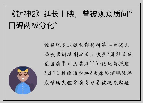 《封神2》延长上映，曾被观众质问“口碑两极分化”