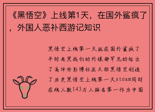 《黑悟空》上线第1天，在国外鲨疯了，外国人恶补西游记知识