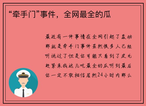 “牵手门”事件，全网最全的瓜