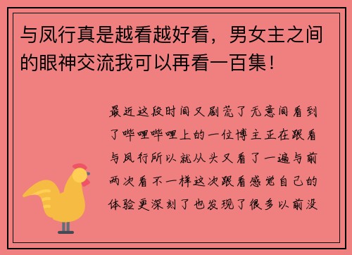 与凤行真是越看越好看，男女主之间的眼神交流我可以再看一百集！