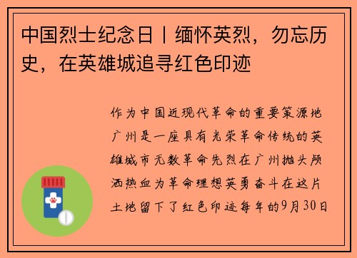 中国烈士纪念日丨缅怀英烈，勿忘历史，在英雄城追寻红色印迹