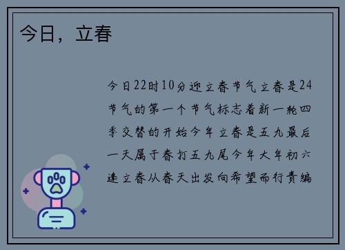 今日，立春