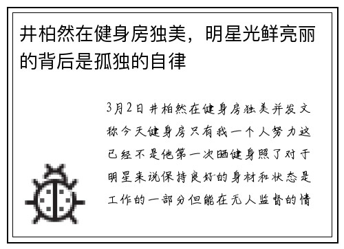 井柏然在健身房独美，明星光鲜亮丽的背后是孤独的自律