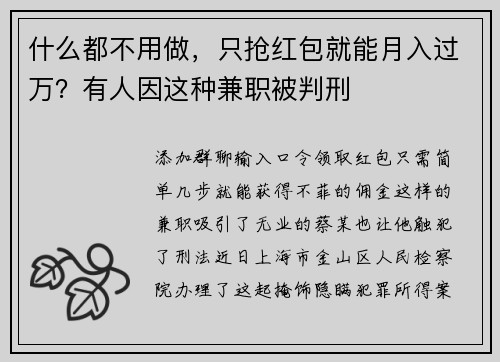 什么都不用做，只抢红包就能月入过万？有人因这种兼职被判刑