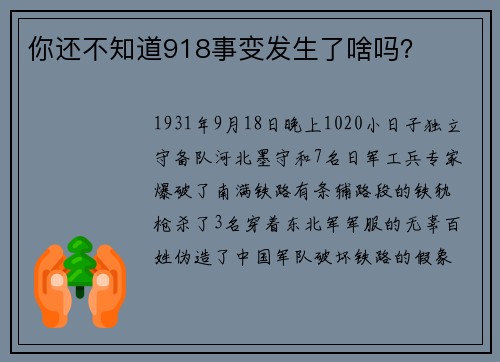 你还不知道918事变发生了啥吗？
