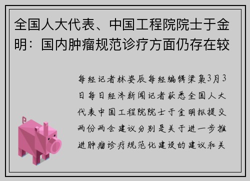 全国人大代表、中国工程院院士于金明：国内肿瘤规范诊疗方面仍存在较大提升空间