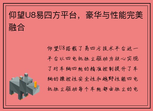 仰望U8易四方平台，豪华与性能完美融合