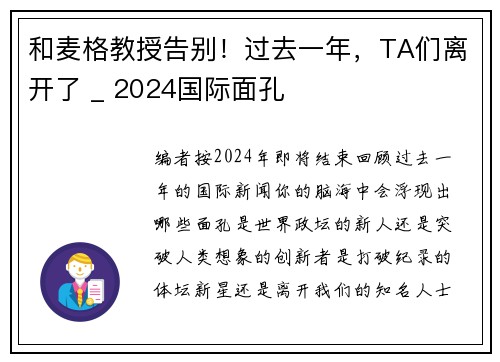 和麦格教授告别！过去一年，TA们离开了 _ 2024国际面孔