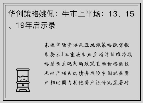 华创策略姚佩：牛市上半场：13、15、19年启示录