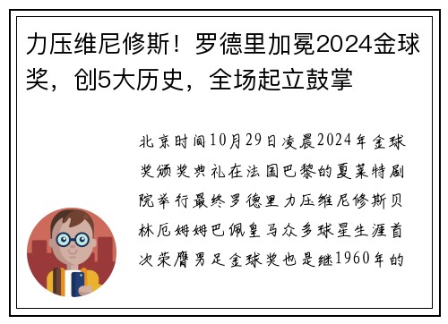 力压维尼修斯！罗德里加冕2024金球奖，创5大历史，全场起立鼓掌