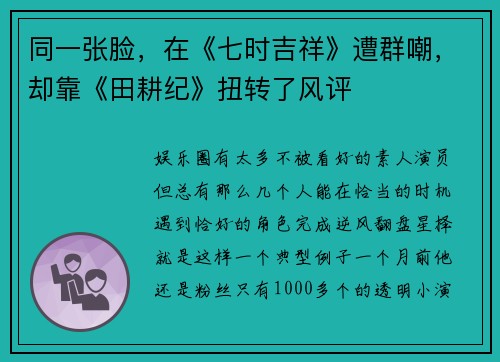 同一张脸，在《七时吉祥》遭群嘲，却靠《田耕纪》扭转了风评
