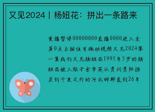 又见2024丨杨妞花：拼出一条路来