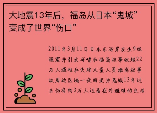 大地震13年后，福岛从日本“鬼城”变成了世界“伤口”