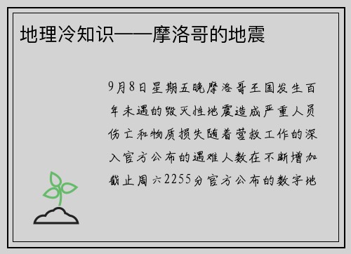 地理冷知识——摩洛哥的地震