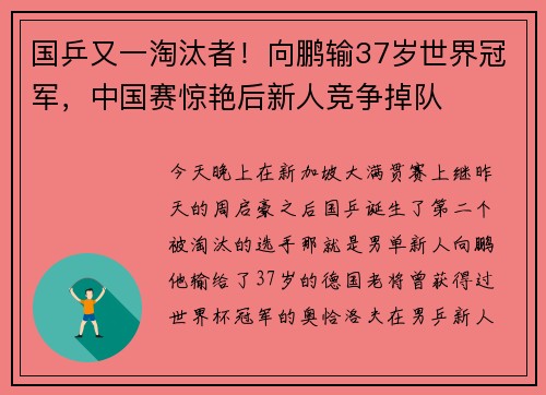 国乒又一淘汰者！向鹏输37岁世界冠军，中国赛惊艳后新人竞争掉队