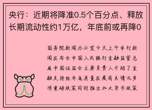 央行：近期将降准0.5个百分点、释放长期流动性约1万亿，年底前或再降0.25至0.5个百分点