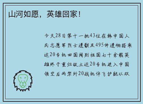 山河如愿，英雄回家！