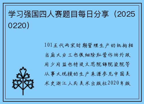学习强国四人赛题目每日分享（20250220）