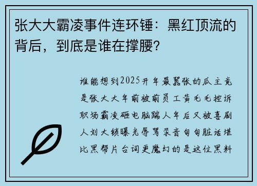 张大大霸凌事件连环锤：黑红顶流的背后，到底是谁在撑腰？