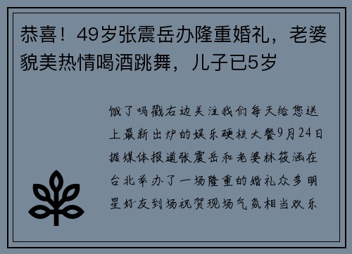 恭喜！49岁张震岳办隆重婚礼，老婆貌美热情喝酒跳舞，儿子已5岁