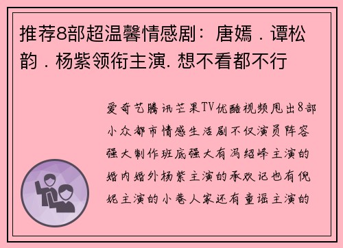 推荐8部超温馨情感剧：唐嫣 . 谭松韵 . 杨紫领衔主演. 想不看都不行