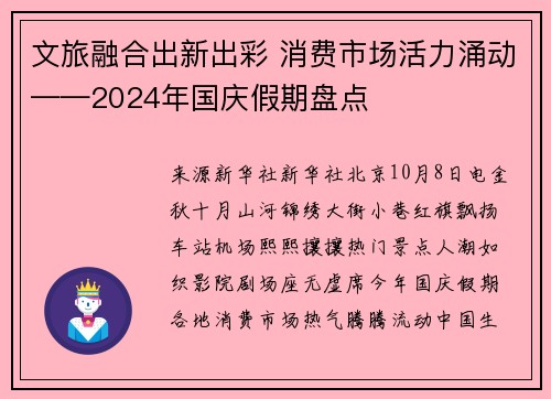 文旅融合出新出彩 消费市场活力涌动——2024年国庆假期盘点