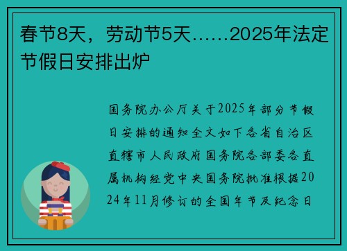 春节8天，劳动节5天……2025年法定节假日安排出炉