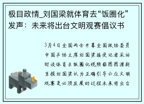 极目政情_刘国梁就体育去“饭圈化”发声：未来将出台文明观赛倡议书