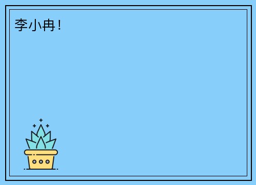李小冉！