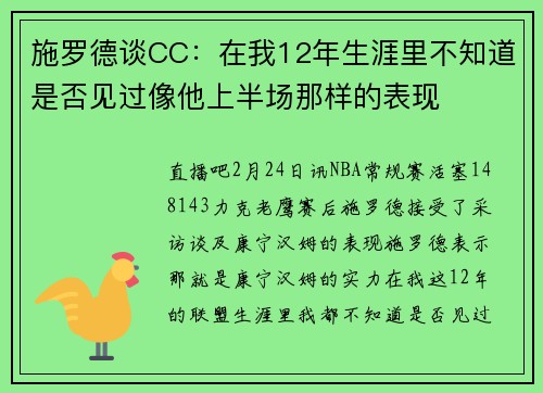 施罗德谈CC：在我12年生涯里不知道是否见过像他上半场那样的表现