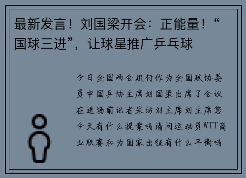 最新发言！刘国梁开会：正能量！“国球三进”，让球星推广乒乓球