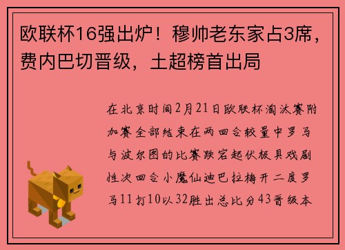 欧联杯16强出炉！穆帅老东家占3席，费内巴切晋级，土超榜首出局
