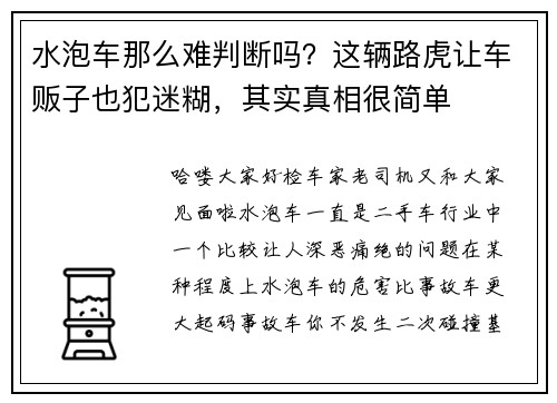 水泡车那么难判断吗？这辆路虎让车贩子也犯迷糊，其实真相很简单