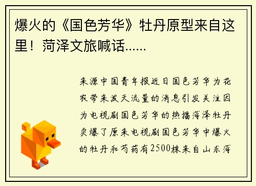 爆火的《国色芳华》牡丹原型来自这里！菏泽文旅喊话......
