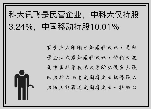 科大讯飞是民营企业，中科大仅持股3.24%，中国移动持股10.01%