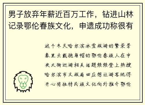 男子放弃年薪近百万工作，钻进山林记录鄂伦春族文化，申遗成功称很有成就感