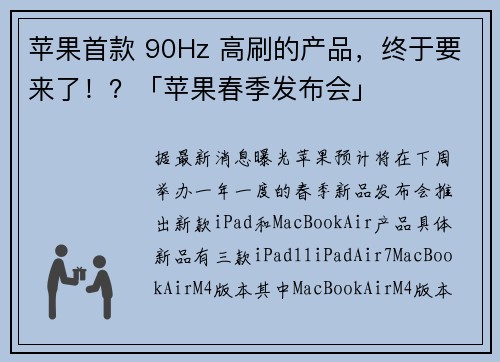 苹果首款 90Hz 高刷的产品，终于要来了！？「苹果春季发布会」
