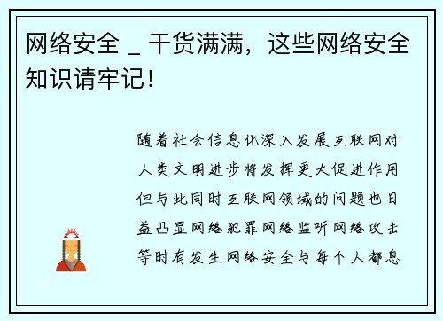 网络安全 _ 干货满满，这些网络安全知识请牢记！
