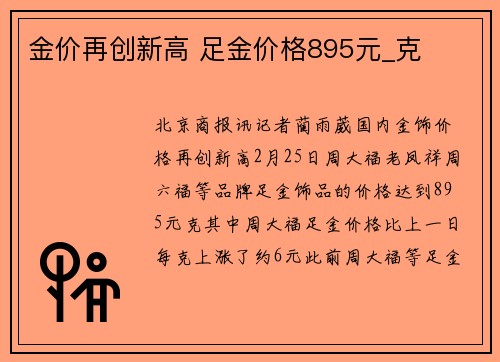 金价再创新高 足金价格895元_克