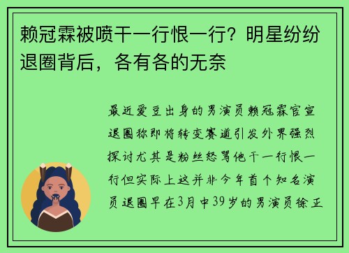 赖冠霖被喷干一行恨一行？明星纷纷退圈背后，各有各的无奈