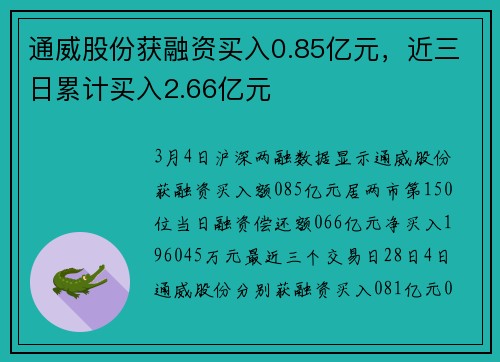 通威股份获融资买入0.85亿元，近三日累计买入2.66亿元