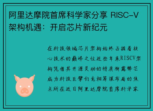 阿里达摩院首席科学家分享 RISC-V 架构机遇：开启芯片新纪元